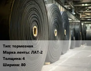 Конвейерная лента РТИ тормозная ЛАТ-2 4х80